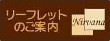 リーフレットのご案内