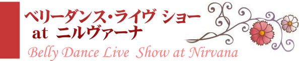 ベリーダンス・ライヴ ショー at ニルヴァーナ