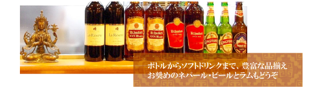 ボトルからソフトドリンクまで、豊富な品揃え。お奨めのネパール・ビールとラムもどうぞ