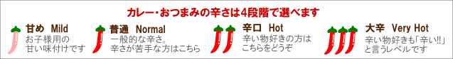 辛さは4段階から選べます