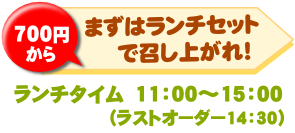 まずはランチセットで召し上がれ！