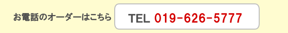 お電話のオーダーはこちら