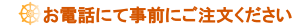 お電話にて事前にご注文ください